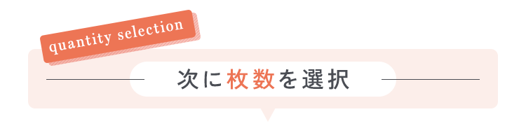 次に枚数を選択