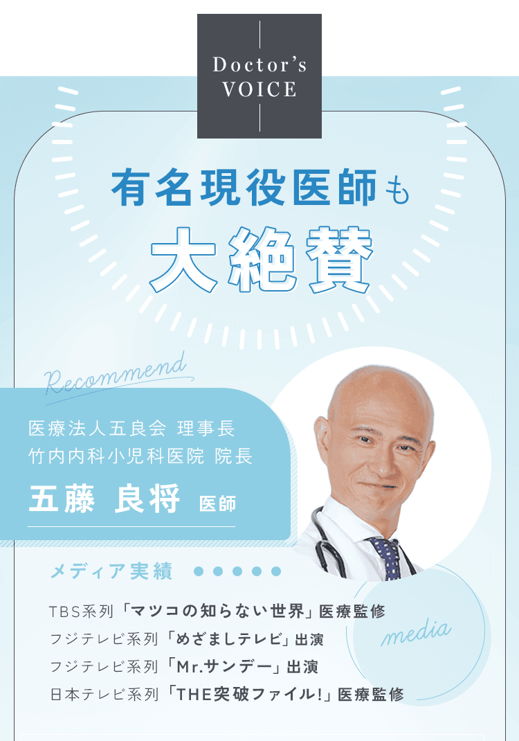 有名現役医師も大絶賛