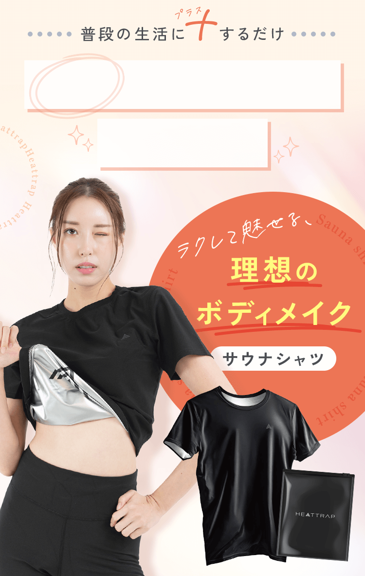普段の生活に＋するだけ。理想のスタイルを叶える！