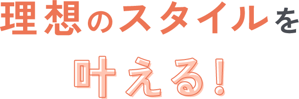 普段の生活に＋するだけ。理想のスタイルを叶える！