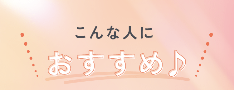 こんな人におすすめ