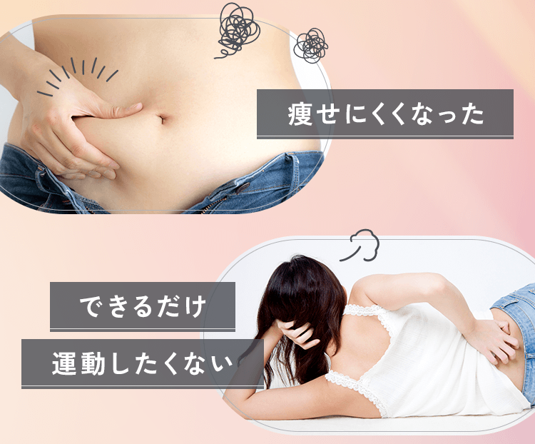 痩せにくくなった