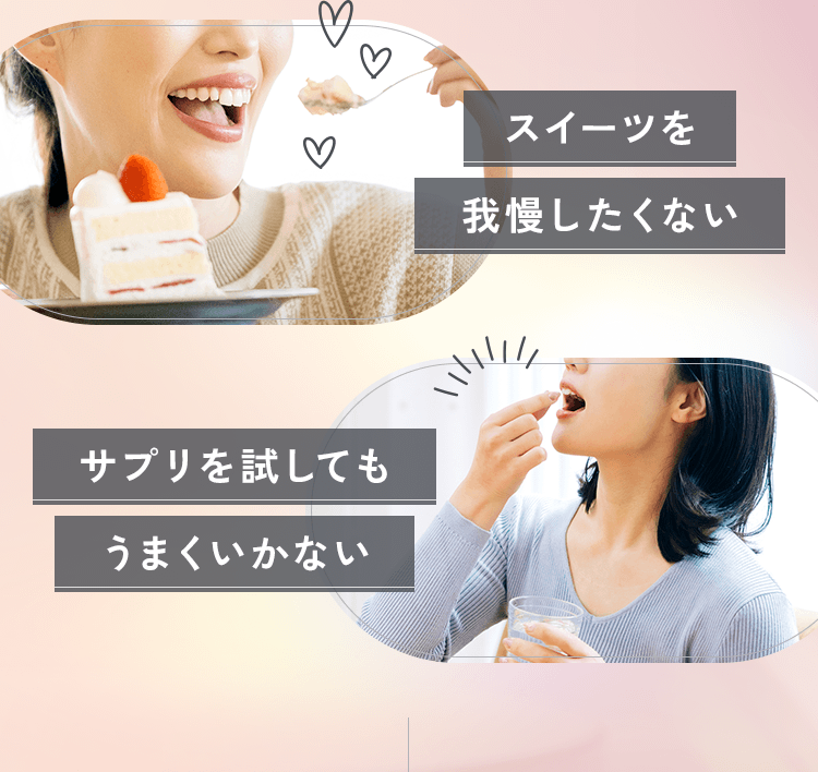 スイーツを我慢したくない