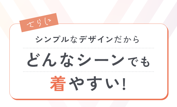 どんなシーンでも着やすい