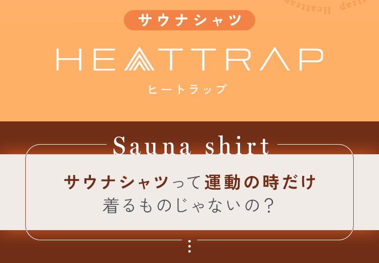 サウナシャツ ヒートラップ