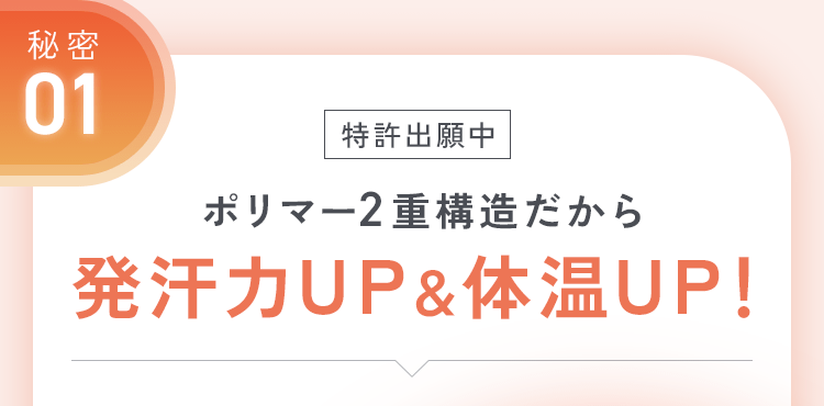 発汗力ＵＰ＆体温ＵＰ