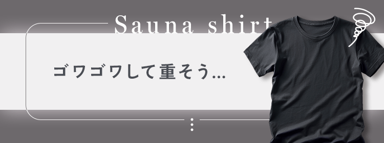 ゴワゴワして重そう…