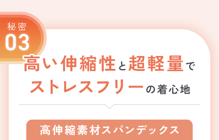 高い伸縮性と超軽量でストレスフリーの着心地