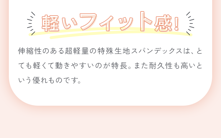 軽いフィット感