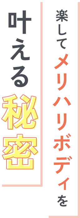 楽してメリハリボディを叶える秘密