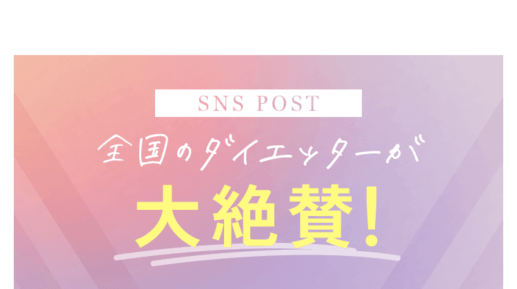 全国のダイエッターが大絶賛