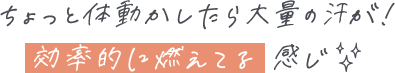 効率的に燃えてる感じ