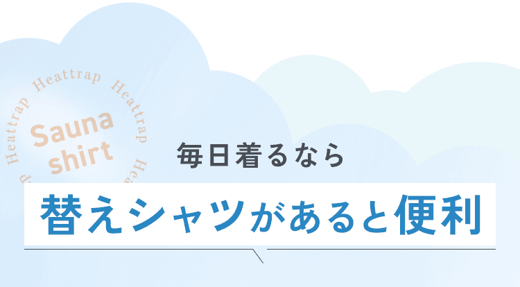 替えシャツがあると便利
