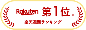 Rakuten 楽天週間ランキング 第1位