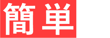 簡単に