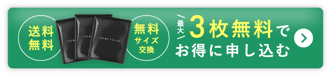3枚無料でお得に申し込む