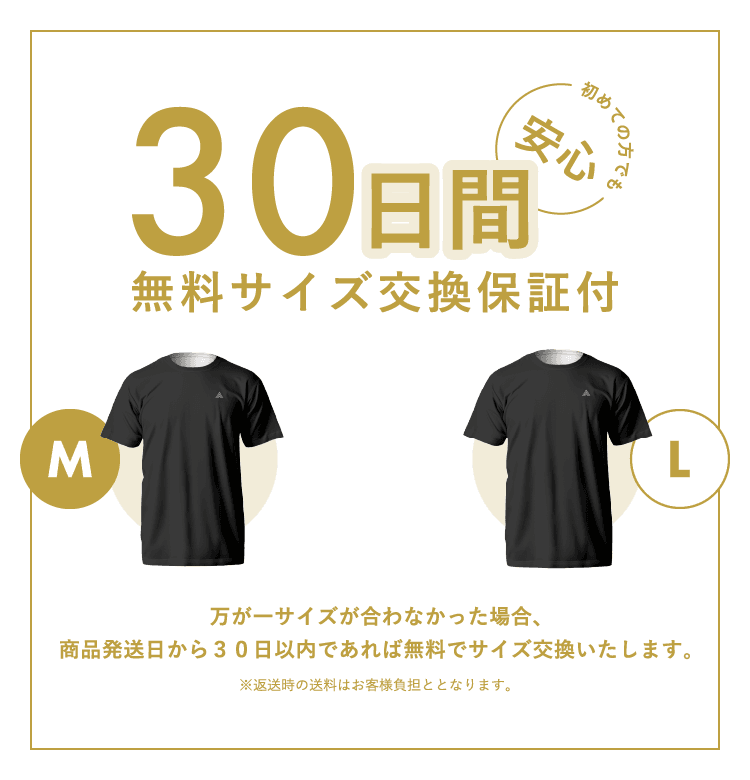 万が一サイズが合わなかった場合、商品発送日から30日以内であれば無料でサイズ交換いたします。
