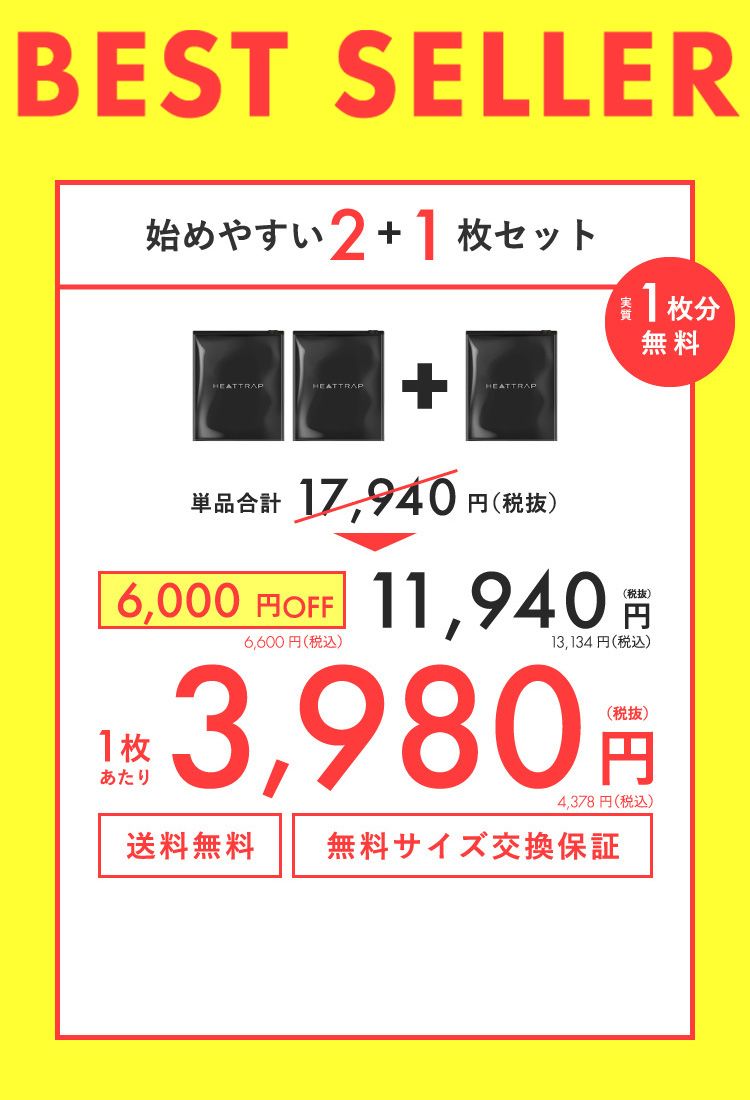 始めやすい2＋1枚セット 3,980円