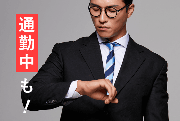 通勤中も！