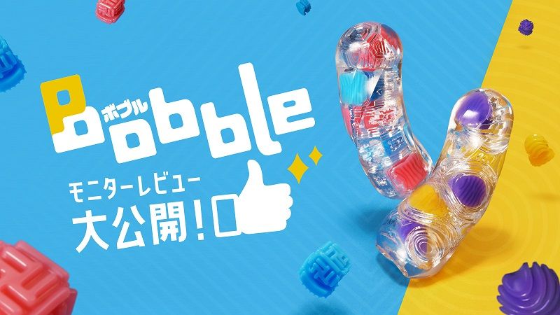 ゴロゴロゲルが駆け巡る、アクロバティックホール TENGA BOBBLE 新登場！