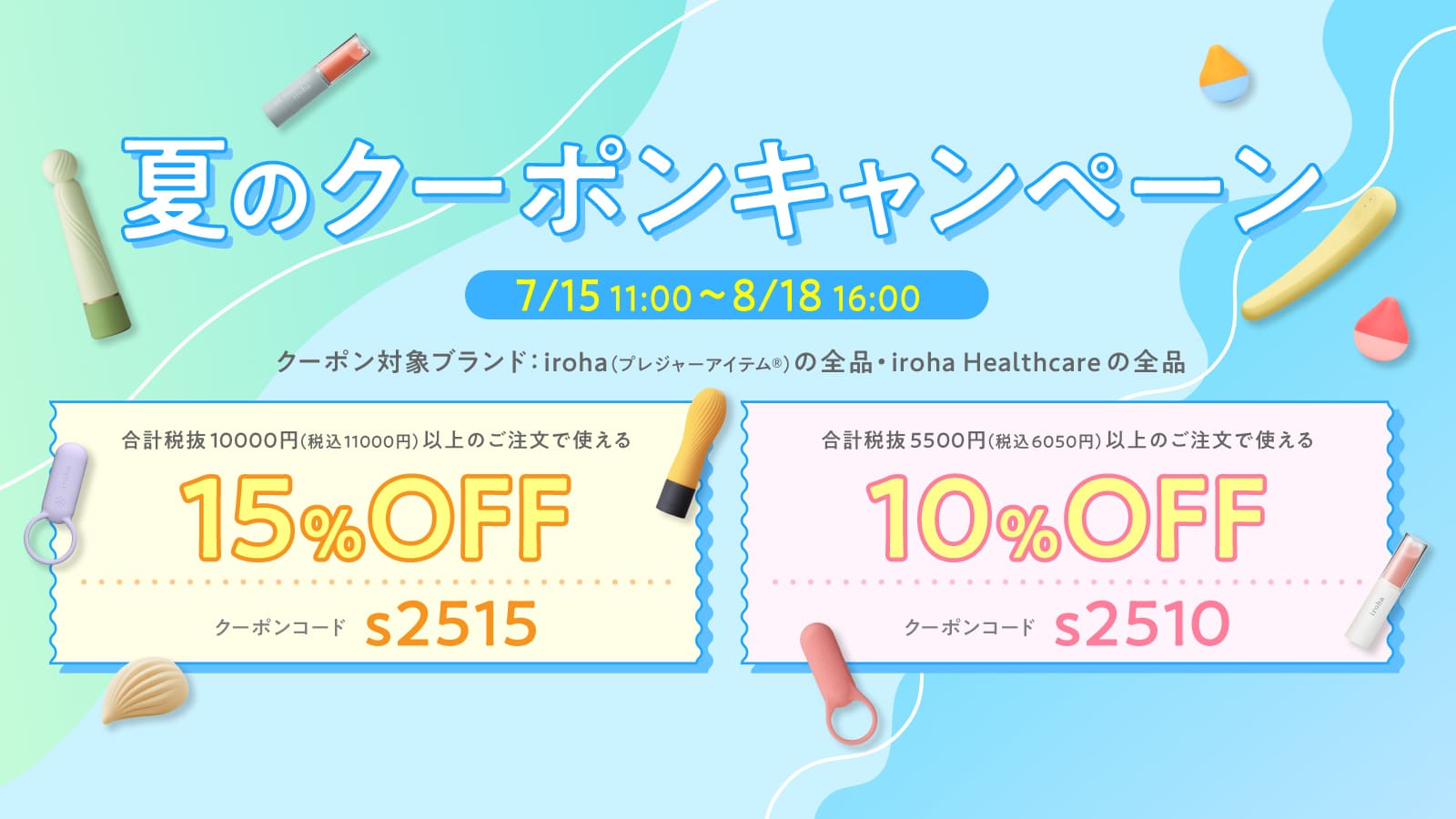 iroha 夏のクーポンキャンペーン