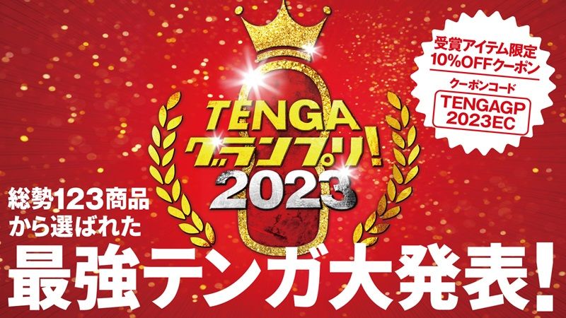 TENGAグランプリ2023