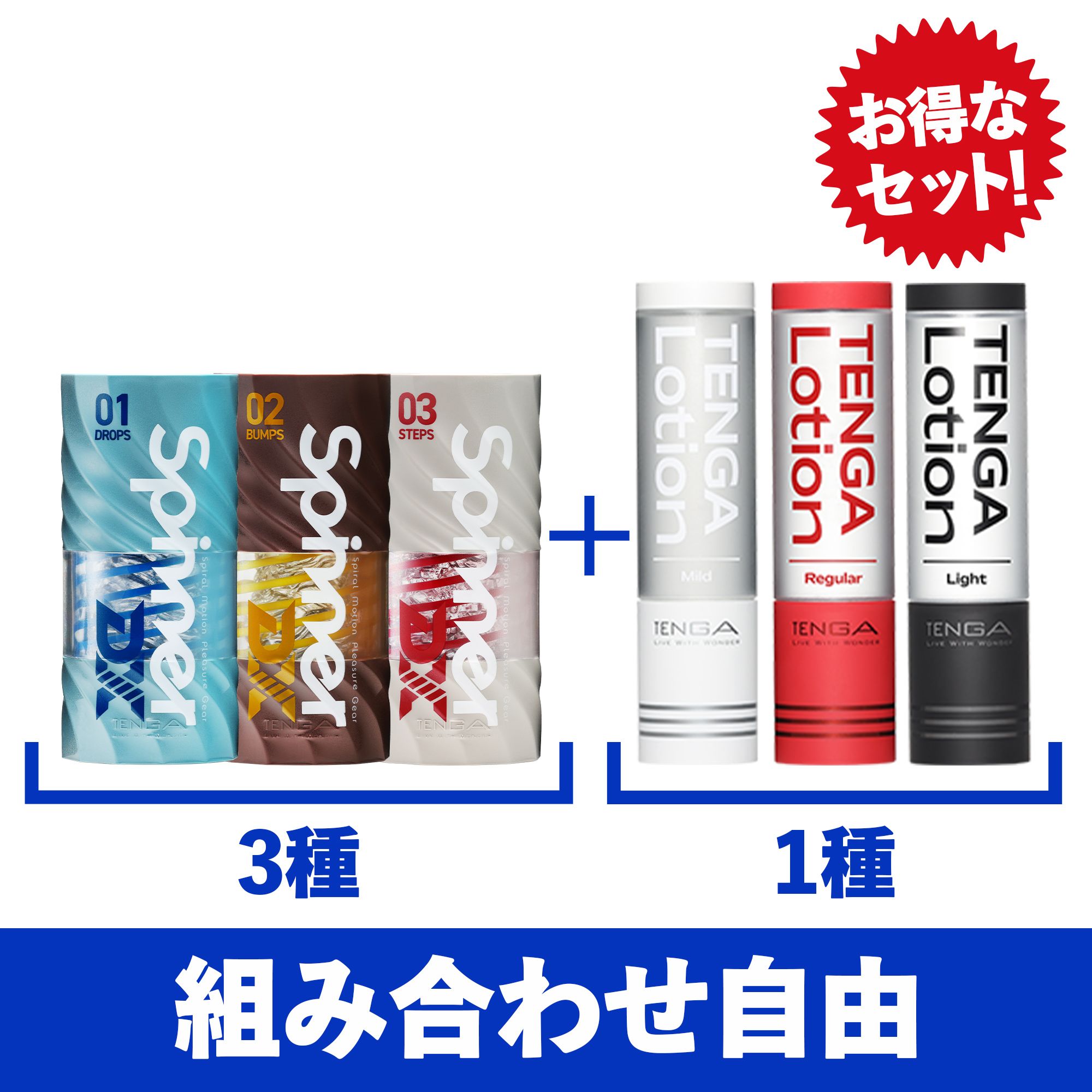 【ローションが選べる】SPINNER DX3種 + TENGA LOTION1本セット