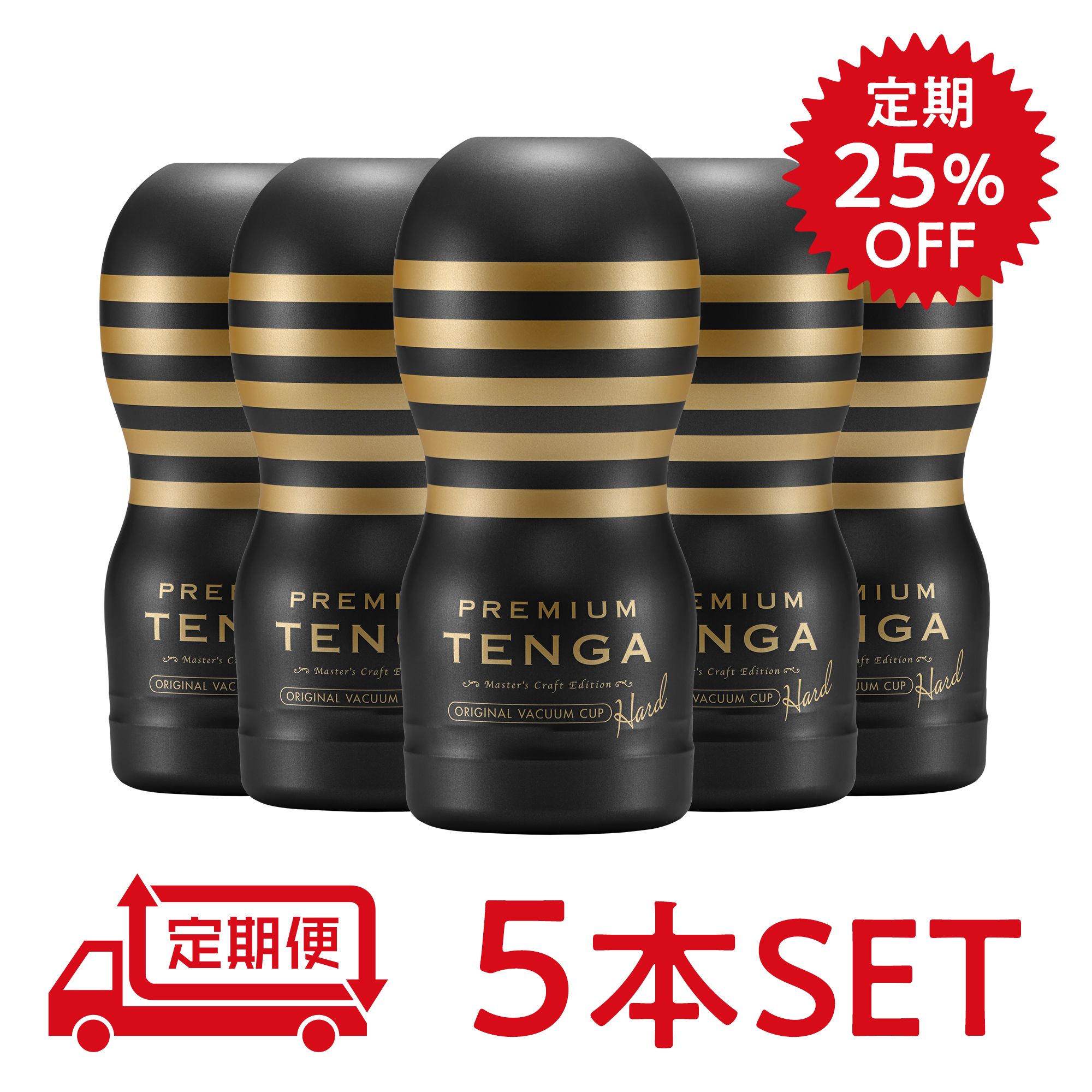 【定期25％オフ】PREMIUM TENGA オリジナルバキューム・カップ ハード 5本セット