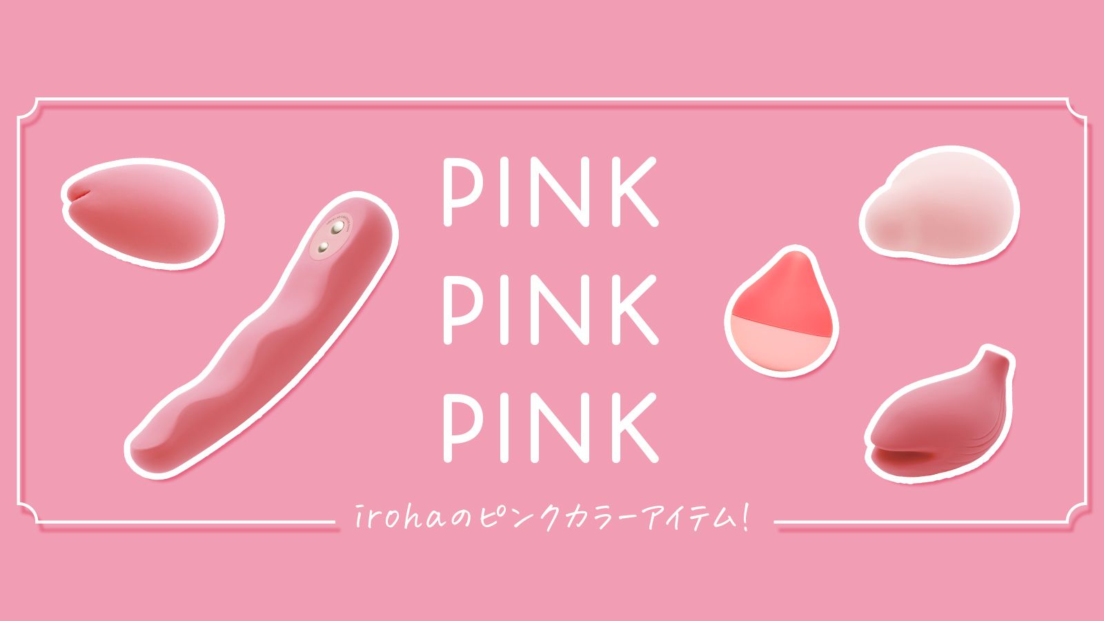 irohaのピンクカラーアイテム！