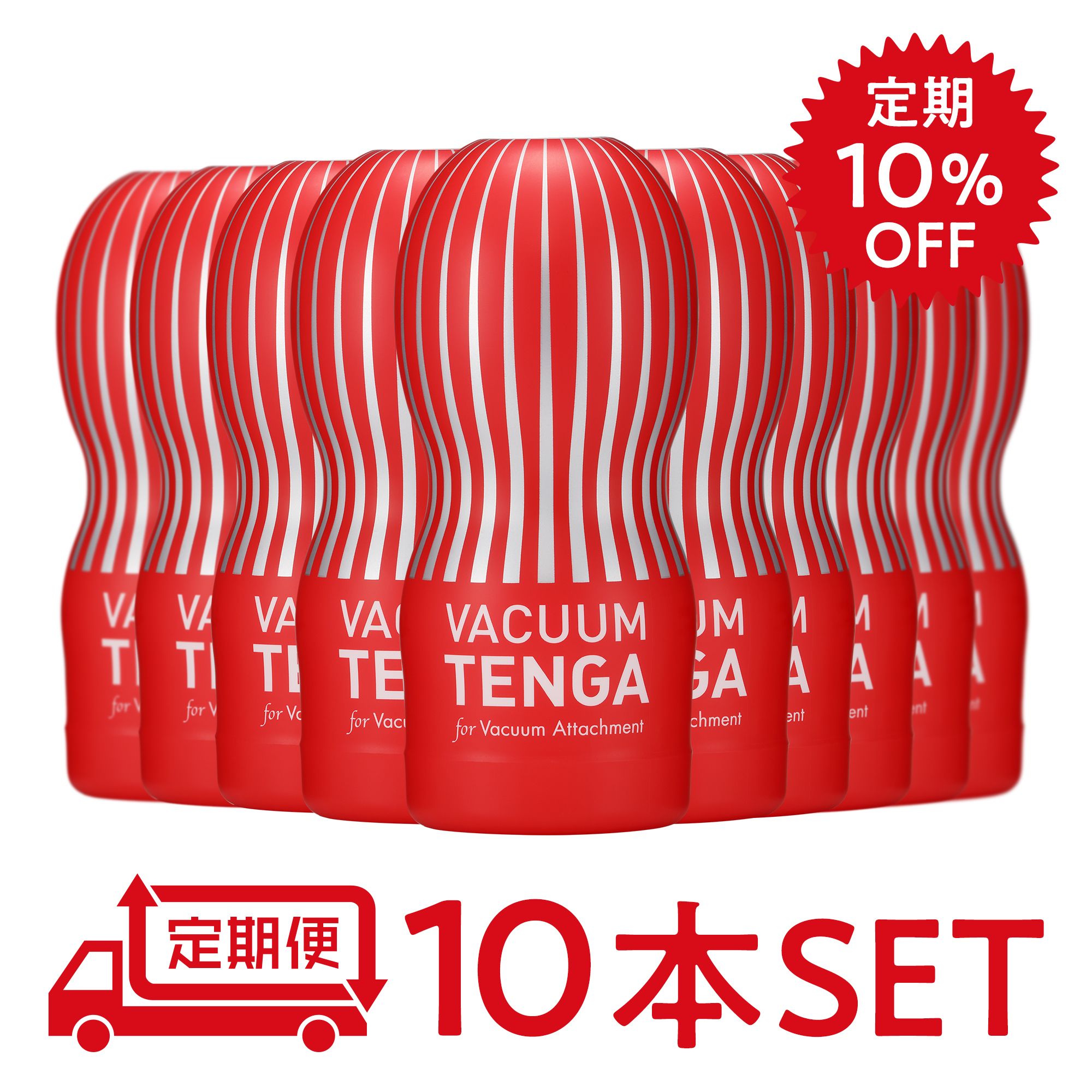 【定期10％オフ】VACUUM CUP 10本セット