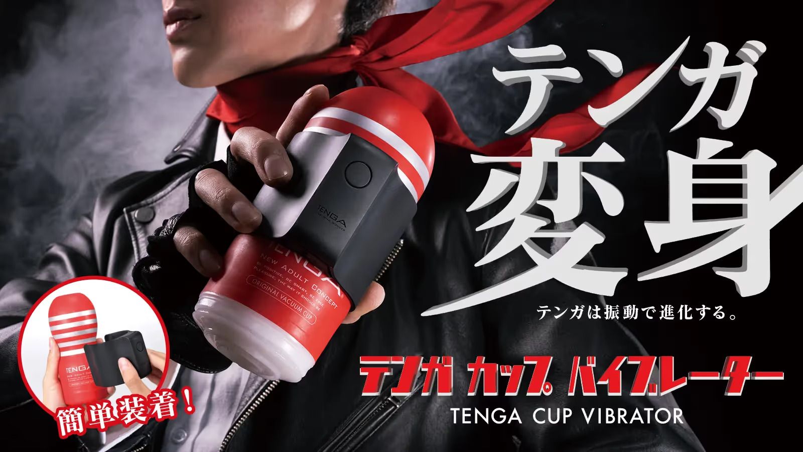 TENGAカップをアップグレードする『TENGA CUP VIBRATOR』