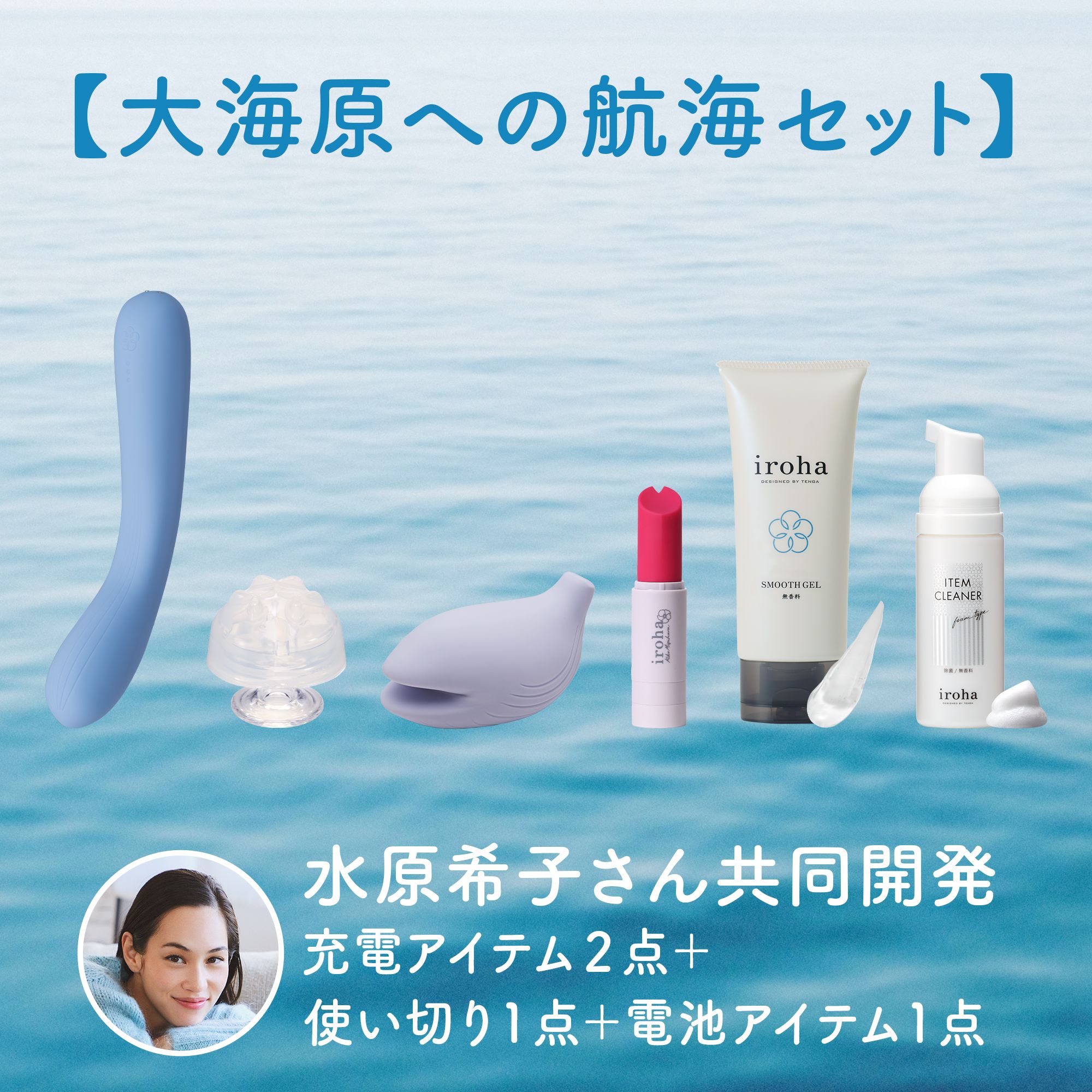 【水原希子さん共同開発】充電アイテム2点＋使い切り1点＋電池アイテム1点【大海原への航海セット】