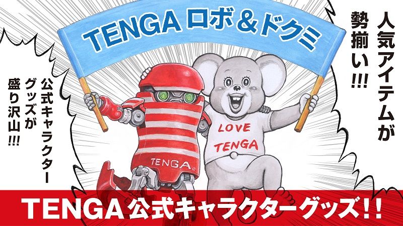 TENGA公式キャラクターグッズ大紹介