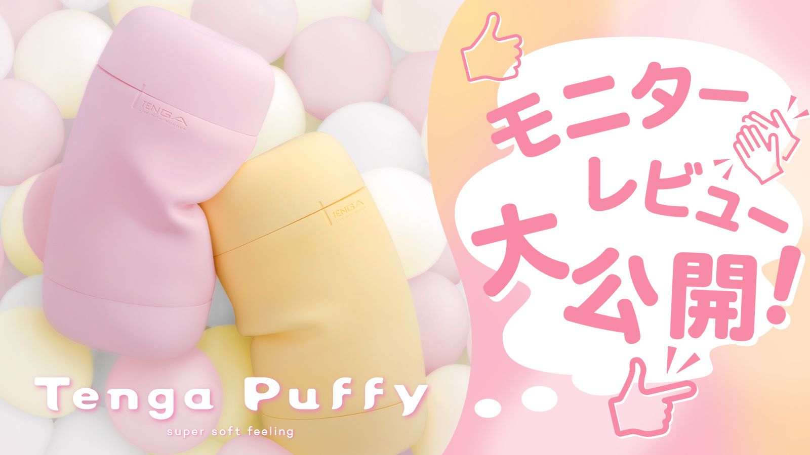 TENGA Puffy2 特集