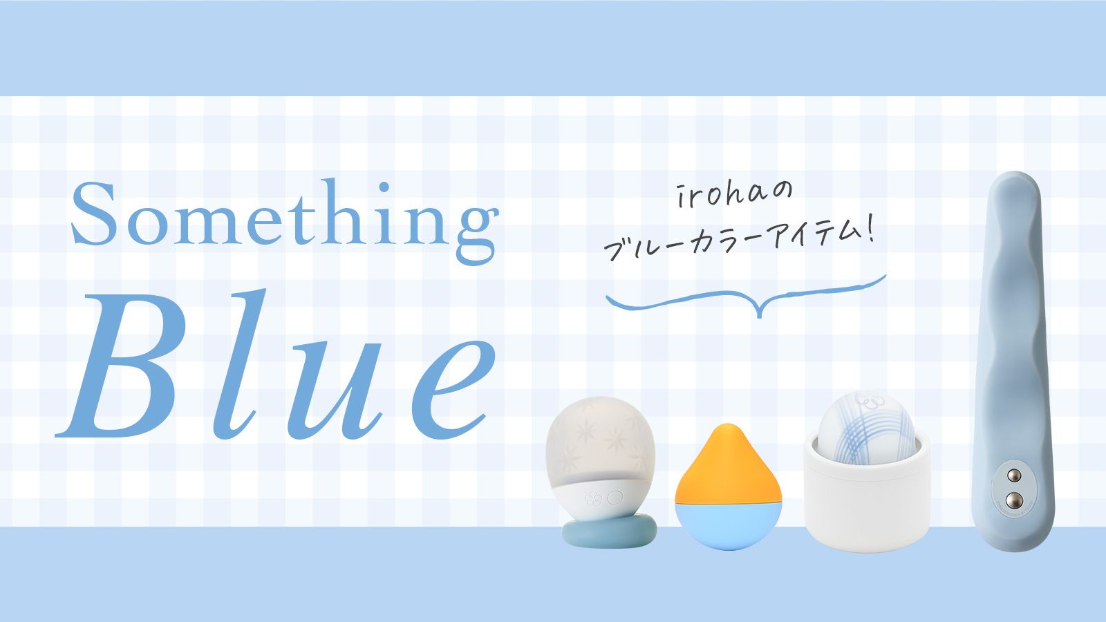irohaのブルーカラーのアイテムを集めました