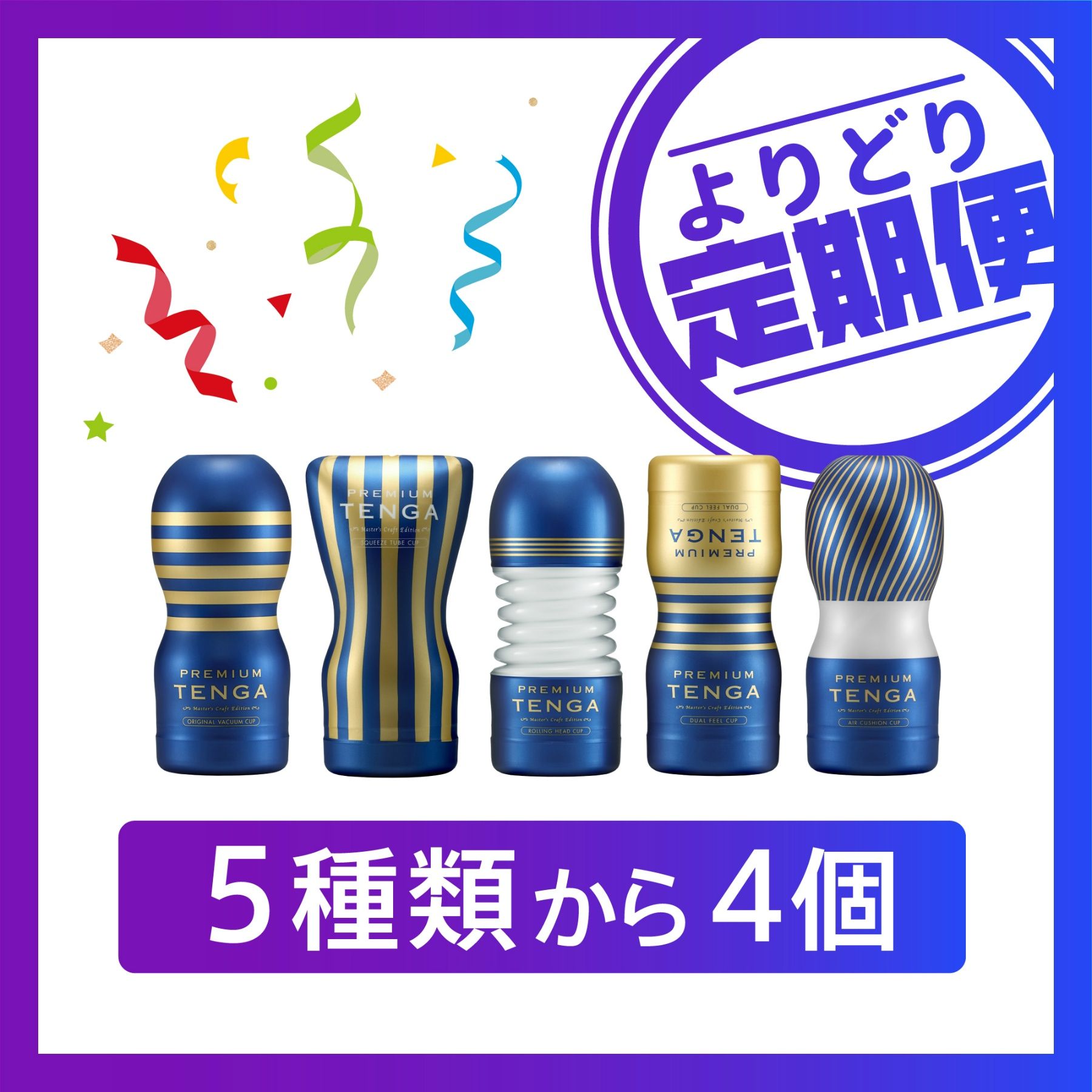 《よりどり定期便》プレミアム全種(５種類から４個)