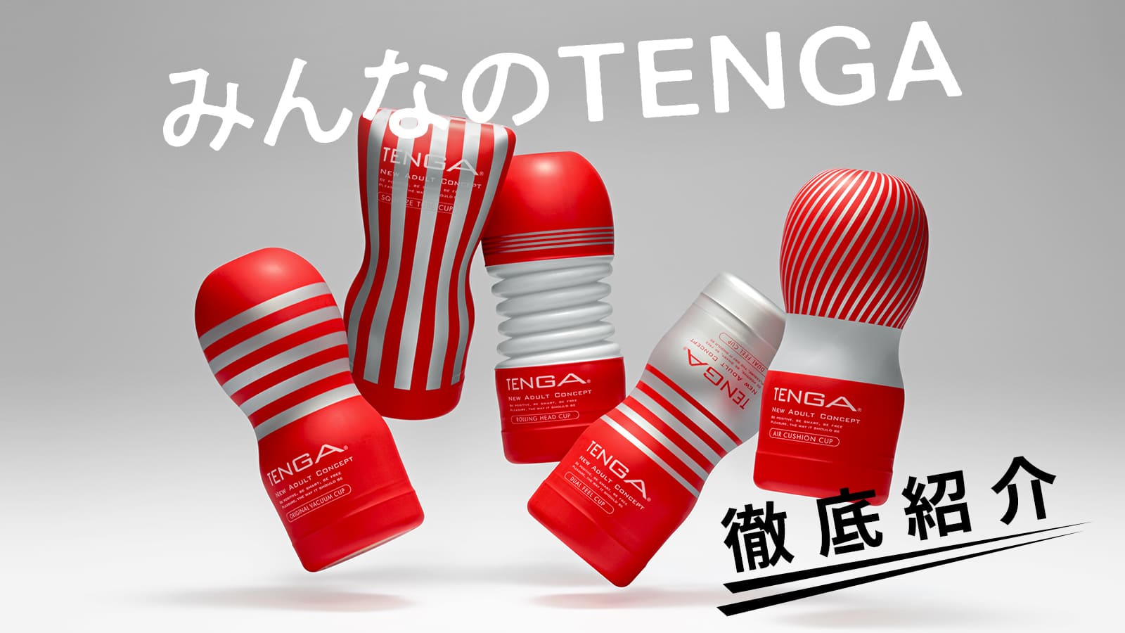 TENGA CUP シリーズ 特集