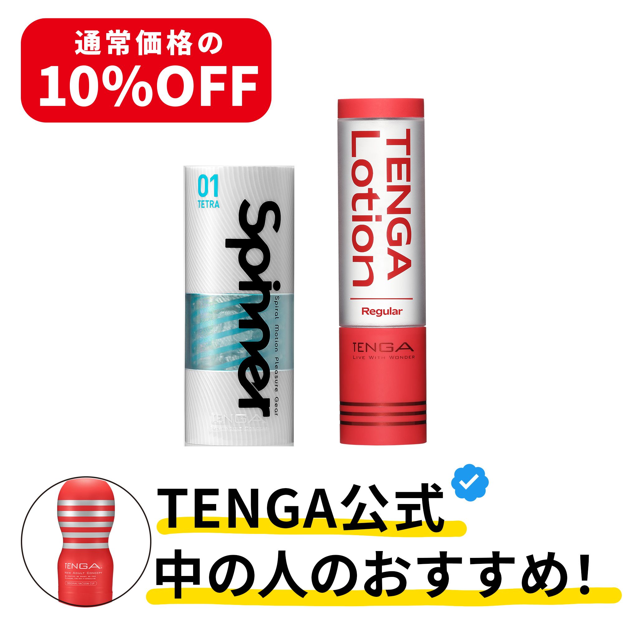 スタッフおすすめ！TENGAスピナーセット（繰り返し）