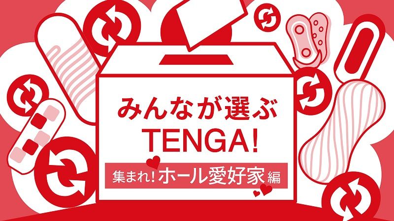 みんなが選ぶTENGA! 集まれ! ホール愛好家編