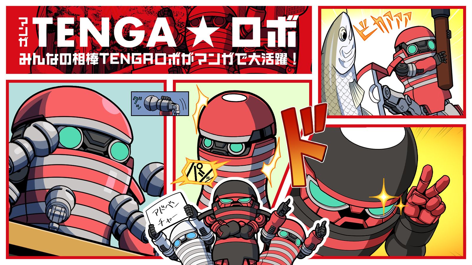 マンガ「TENGA★ロボ」 2021/08/18　第21～26話更新！