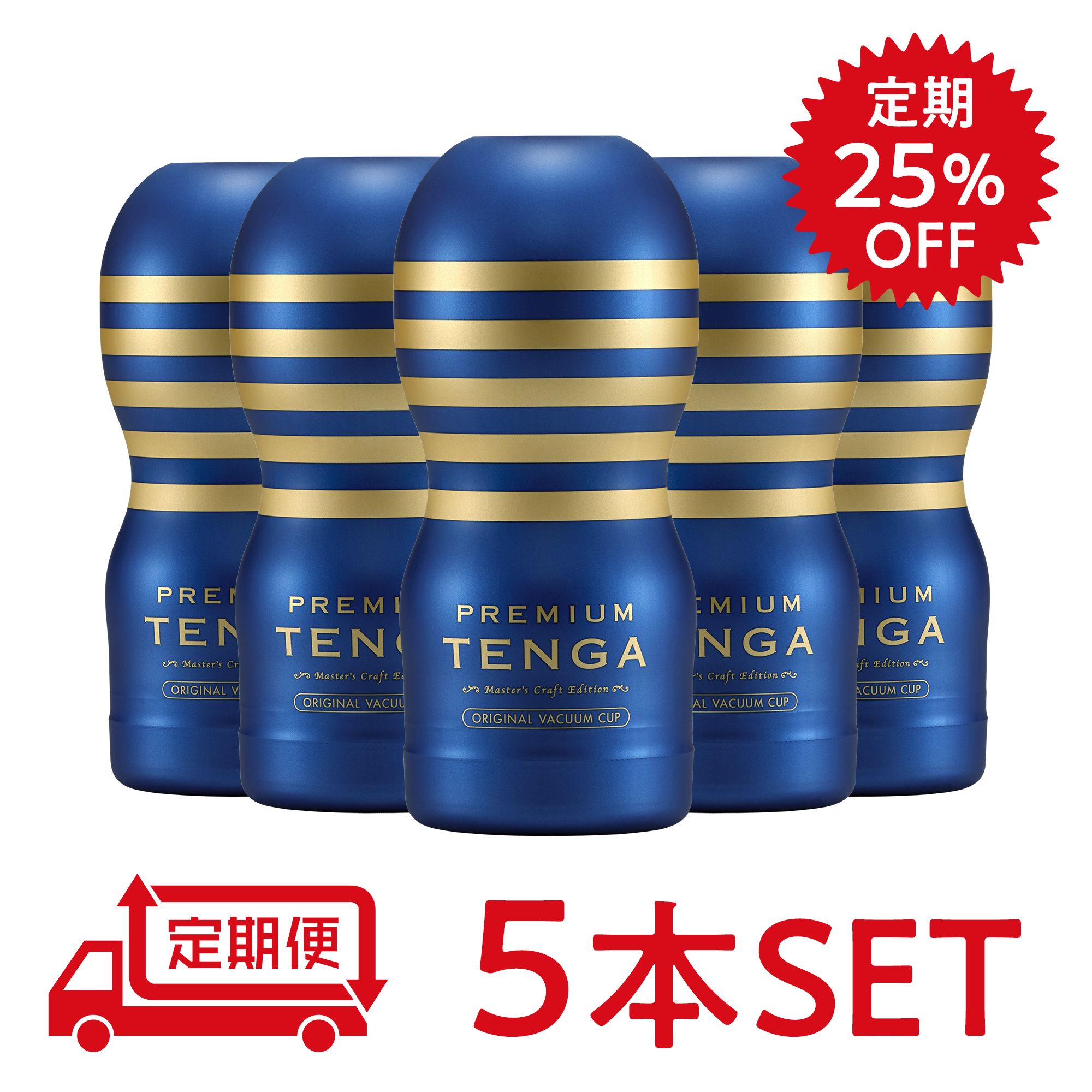 【定期25％オフ】PREMIUM TENGA オリジナルバキューム・カップ5本セット
