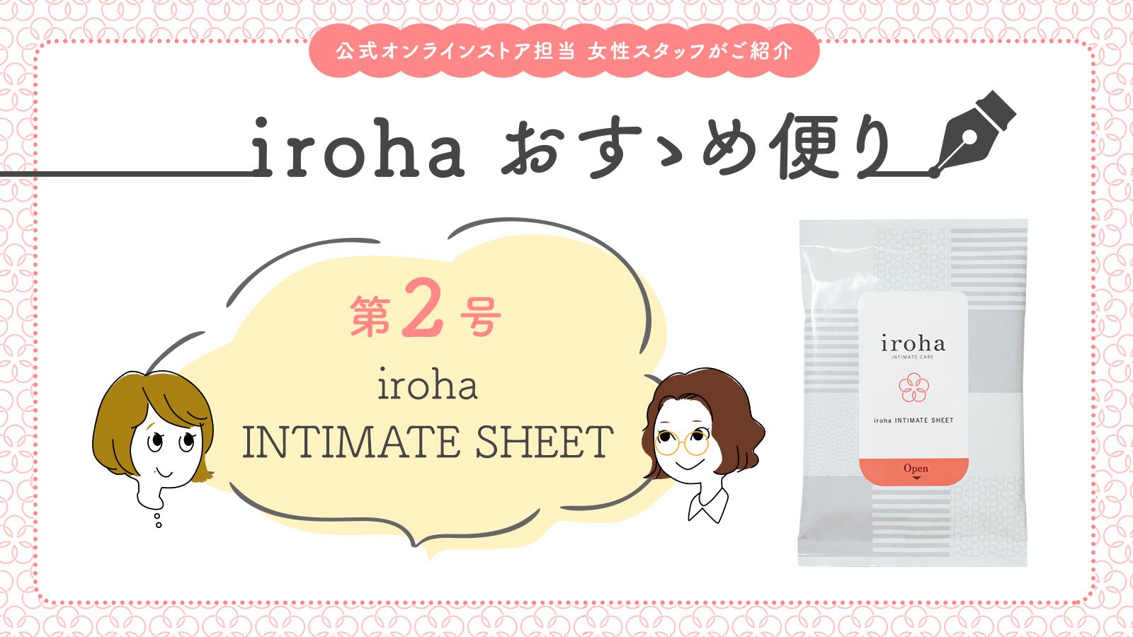 irohaおすゝめ便り 第2号は『iroha INTIMATE SHEET特集』