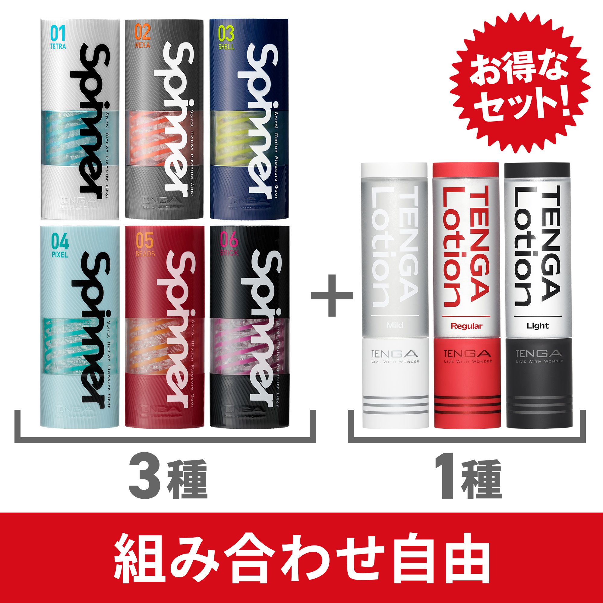 【組み合わせ自由】SPINNER 3種＋LOTION 1本セット