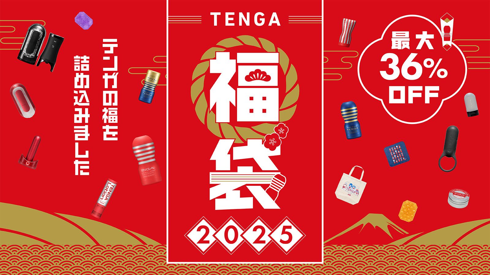 【TENGA】2025福袋