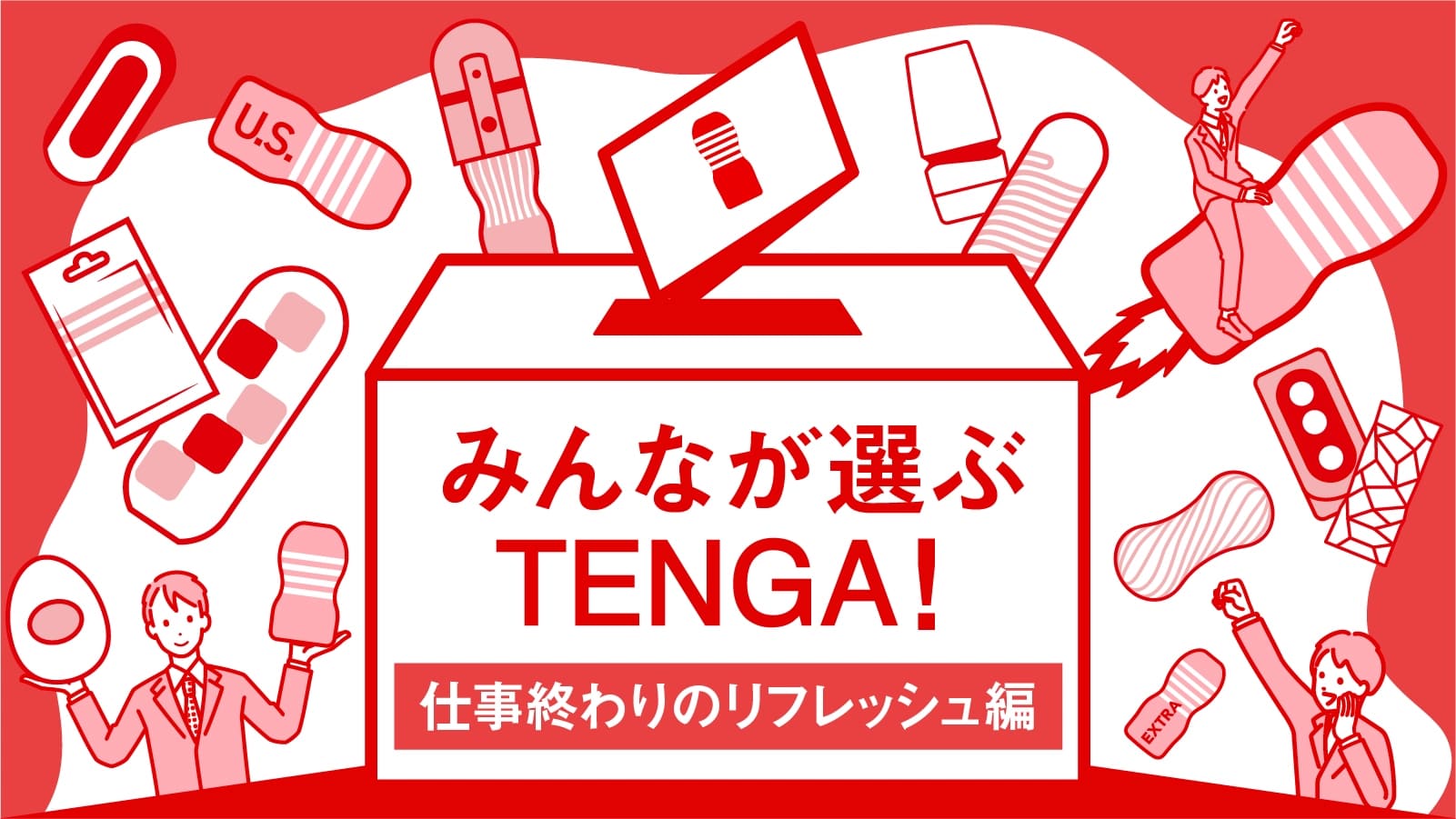 みんなが選ぶTENGA!仕事終わりのリフレッシュ編