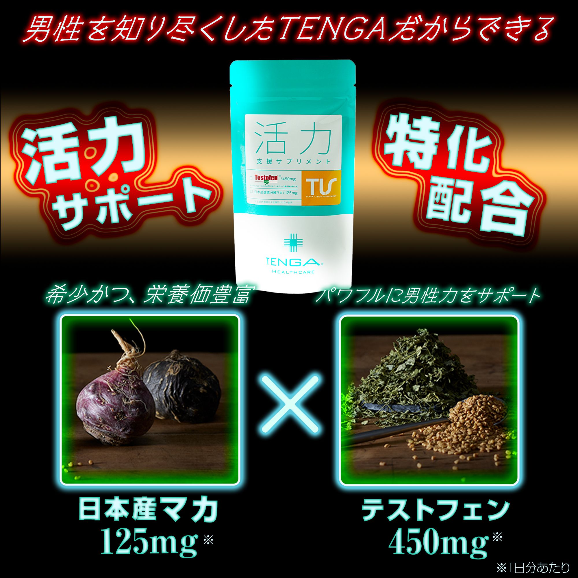 活力支援サプリメント