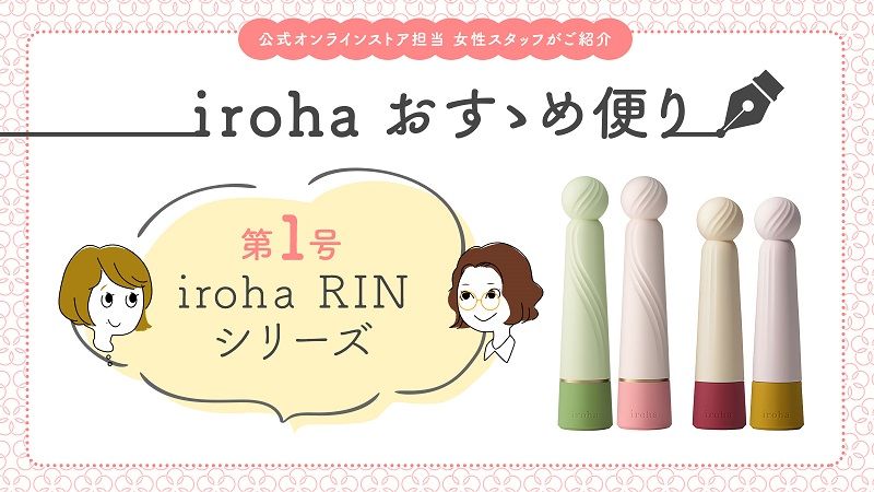 irohaおすゝめ便り 大人気『RINシリーズ特集』！