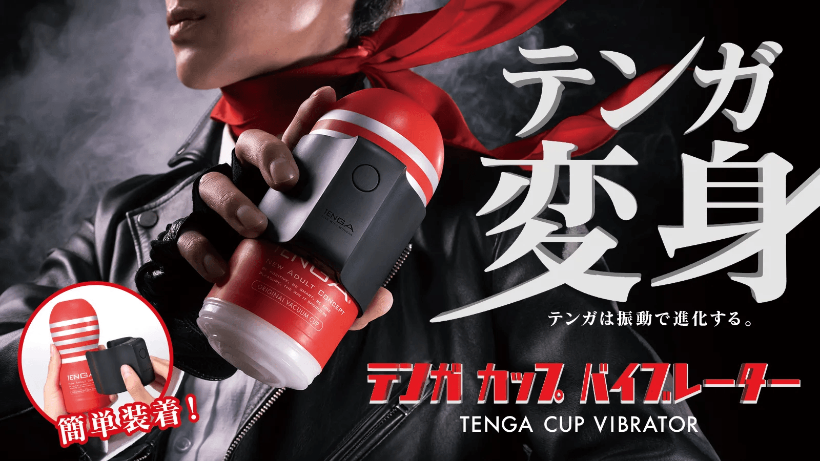 TENGAカップをアップグレードする『TENGA CUP VIBRATOR』