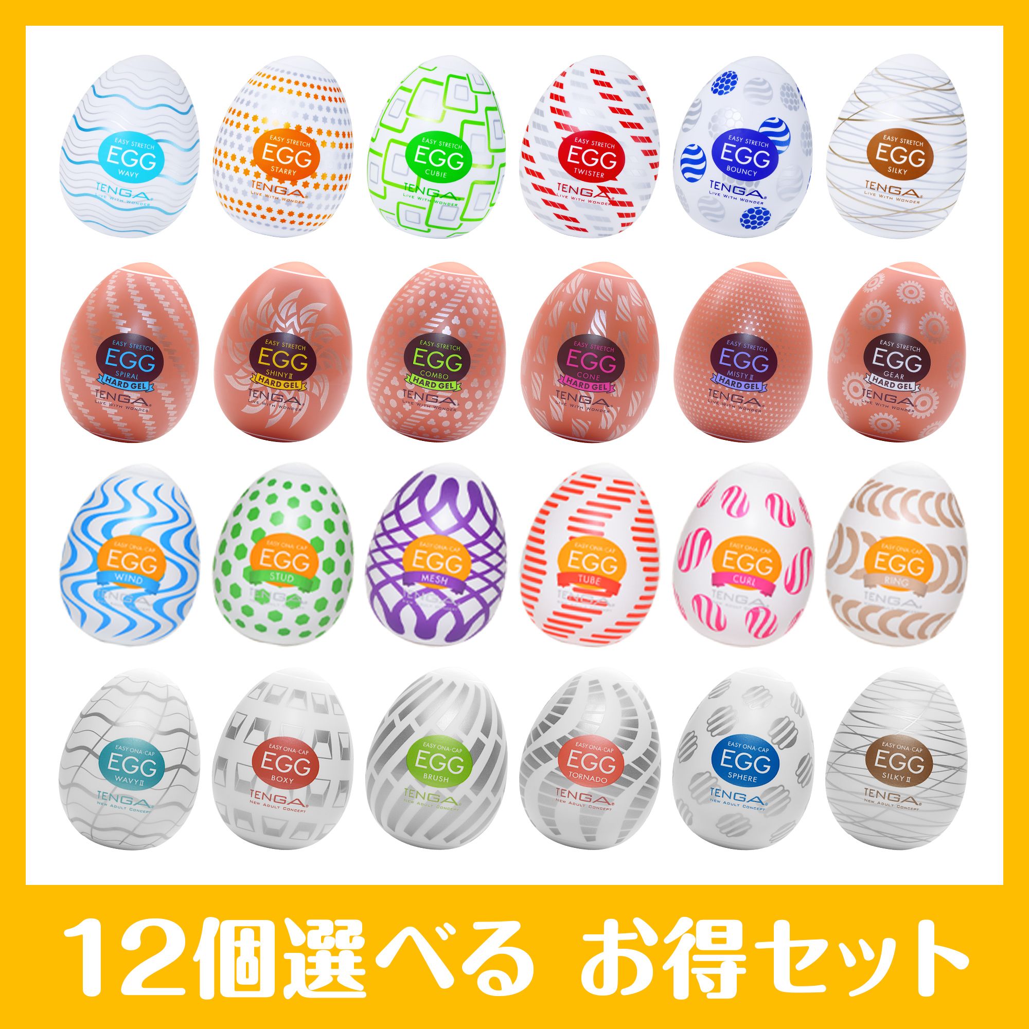 【組み合わせ自由】EGG 12種ミックスセット