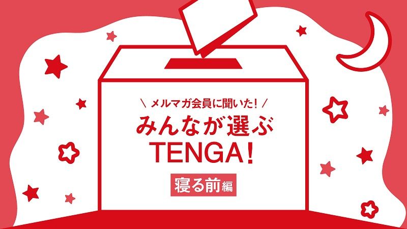 みんなが選ぶTENGA　寝る前編